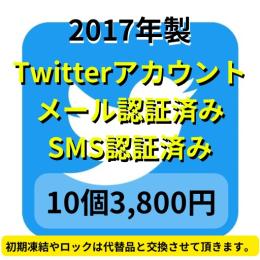 【即納】2017年製SMS認証&メール認証済みの高品質なTwitterアカウント10個