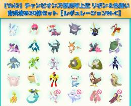 【Vol2】チャンピオンズ使用率上位30体セット【レギュレーションM-C】