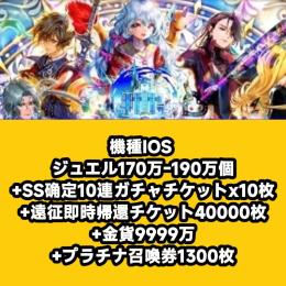 機種IOS ジュエル170万-190万個+SS确定10連ガチャチケットx10枚+遠征即時帰還チケット