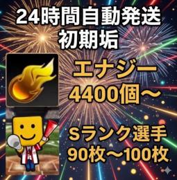 ⭐︎24H自動発送⭐︎ 初期垢 エナジー4600個以上+Sランク110枚以上