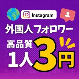 【高品質】Instagram 外国籍フォロワー 増加 垢振り分け可能