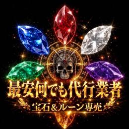 🌕新シーズン🌕ルーン＆ルーンワード🌕宝石各種❤️‍🔥ホラドリムの宝石🌕全アイテム🌕