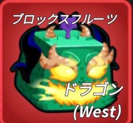 西ドラゴン west dragon