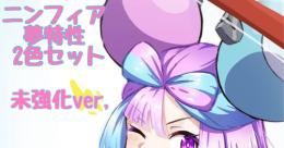 【12/5本日限定】ニンフィア 夢特性 2色セット 未強化ver,