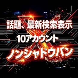 ✅【高品質】シャドウバン無！ポストバン無！10アカウント X(Twitter)