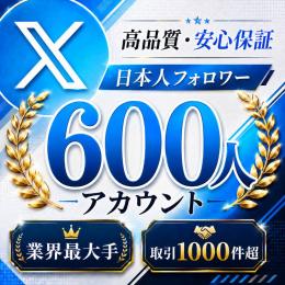 高品質・安心保証 日本人フォロワー600人アカウント〈業界最大手〉〈取引1000件超〉