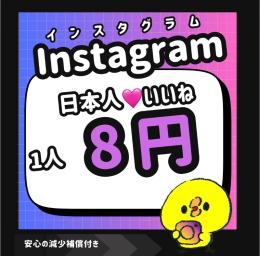【高品質】Instagram日本人いいね増やします！【減少保証付】
