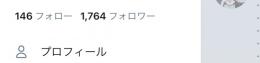 フォロワー1000人越えアカウント