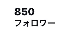 フォロワー850人超え　乃木坂