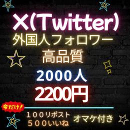 【期間限定】2000人フォロワー㊙️いいね、リポストのおまけ付