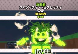 🌈超破格🌈放射性スパゲティトイレ-510M