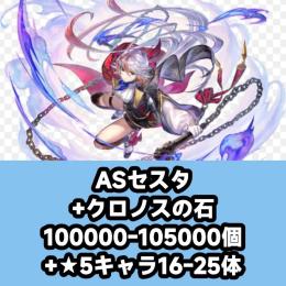 ASセスタ+クロノスの石100000-105000個+★5キャラ16-25体