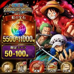 トレクル ワンピース 虹の宝石5500-11000個 限定キャラ50-100体