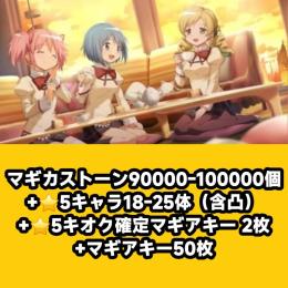マギカストーン90000-100000個+⭐5キャラ18-25体（含凸）+⭐5キオク確定マギアキー