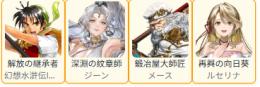 主人公リアン+ジーン+メース+ルセリナ+SSR（0-2体）