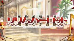 イベント代行～リリムハーロット 喝采なき薔薇～