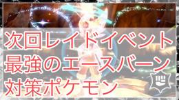 (すぐ使える！)1月イベントレイド「最強のエースバーン」対策ポケモン！