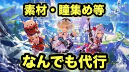 原神なんでも代行