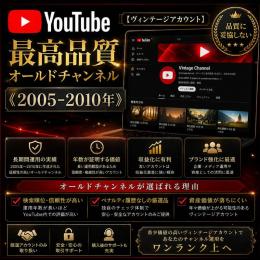 最高品質オールドチャンネル《2005-2010年》【ヴィンテージアカウント】