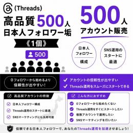 高品質日本人フォロワー垢500人《1個》アカウント販売