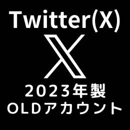 【凍結に強い】Twitter(X)OLDアカウント（2FA認証）2023年作成/2個