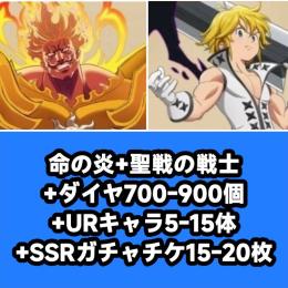 命の炎+聖戦の戦士+ダイヤ700-900個+URキャラ5-15体+SSRガチャチケ15-20枚