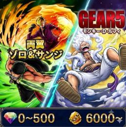 両翼ゾロ&サンジ+緑ニカ、金かけら6000〜、ダイヤ0~500、初期