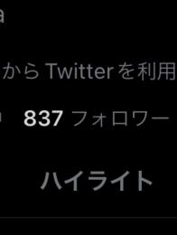 フォロワー800人アカウント