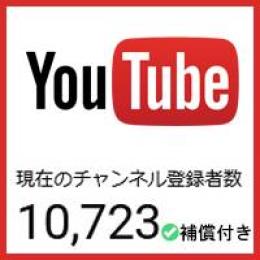 【登録者1万人】優良YouTubeチャンネル【補償付き】【レビュー数100件超】