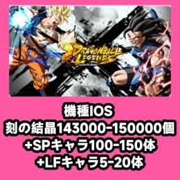 機種IOS 刻の結晶143000-150000個+SPキャラ100-150体+LFキャラ5-20体
