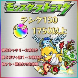 オーブ1750個以上 ランク150