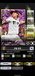 １豪勇限定【阪神】伊藤