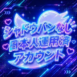 シャドウバン無し‼️検索に載る日本人運用済 X垢