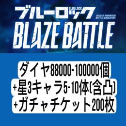 ダイヤ88000-100000個+星3キャラ5-10体（含凸）+ガチャチケット200枚