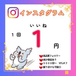 【Instagram】いいね 500回 振り分けOK