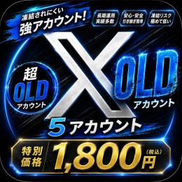 【💎X OLD垢×5💎】2009年〜の古参アカウント✨かんたんログイン🚀