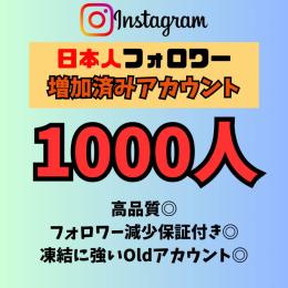 🇯🇵日本人フォロワー1000人付き インスタグラム Oldアカウント 高品質◎