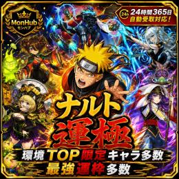 24時間自動受取対応！ナルト 運極 環境TOP限定多数 最強運枠多数【✅MonHub】