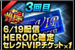 限定1雄傑LBセレクトチケット×1枚覚醒済み渡し。