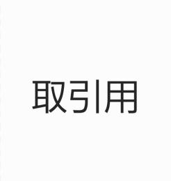 取引用です