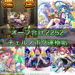 チェルノボグ運極＋オーブ合計2252個