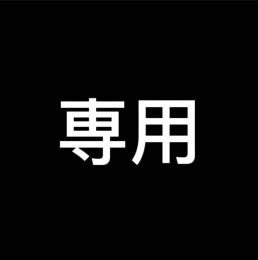 カラー様専用