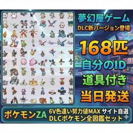 【最安挑戦/ZA】図鑑コンプ大幅値下げ中！｜メガ石・カスタム作成｜1匹20円〜