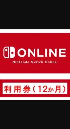 Nintendo Switch Online利用券(個人プラン12か月)