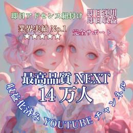 登録者数140,000人【最高品質NEXT】収益化済みYouTubeチャンネル【即日譲渡】