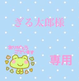 ぎる太郎様専用