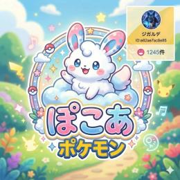 ぽこポケPokopia 全般対応｜手作業・安心安全・伝説幻指定可能・ストーリー代行OK