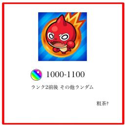 オーブ1000-1100前後 ランク2前後 その他ランダム