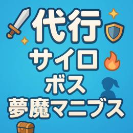 ボス、サイロ、夢魔マニブス、マンハイム　代行