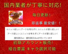 毎日更新！最安値　初期アカウント　【ラスクラ】 即返信　人気SSR揃い！何でも質問して